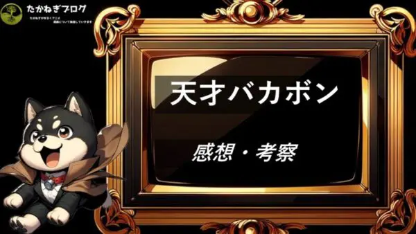 天才バカボン　感想・考察